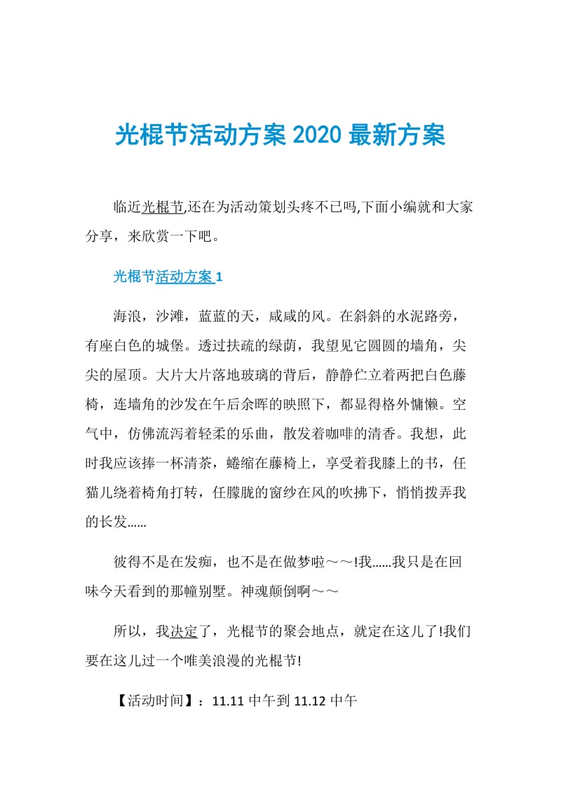 光棍节活动方案2020最新方案.doc_第1页