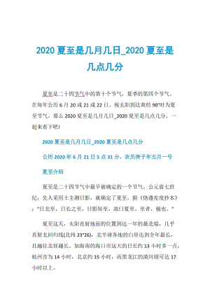 2020夏至是几月几日_2020夏至是几点几分.doc