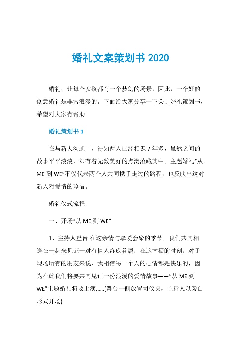 婚礼文案策划书2020.doc_第1页