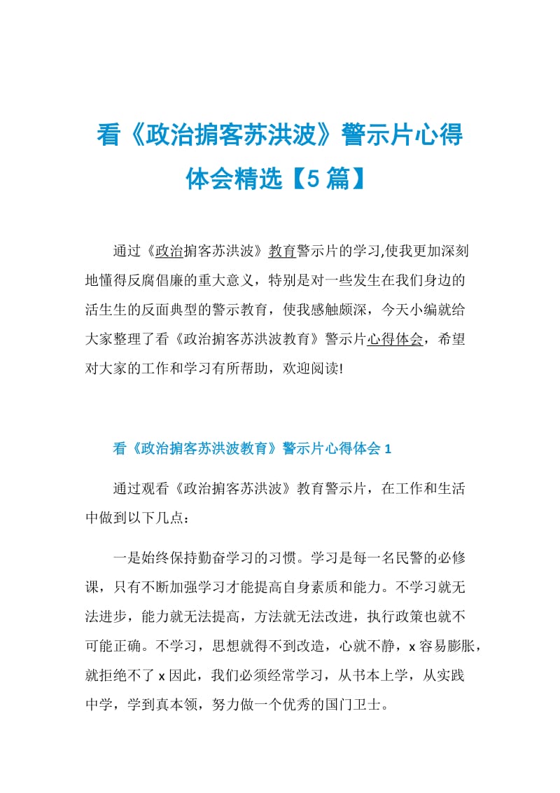 看《政治掮客苏洪波》警示片心得体会精选【5篇】.doc_第1页