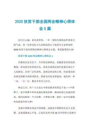 2020扶贫干部全国两会精神心得体会5篇.doc