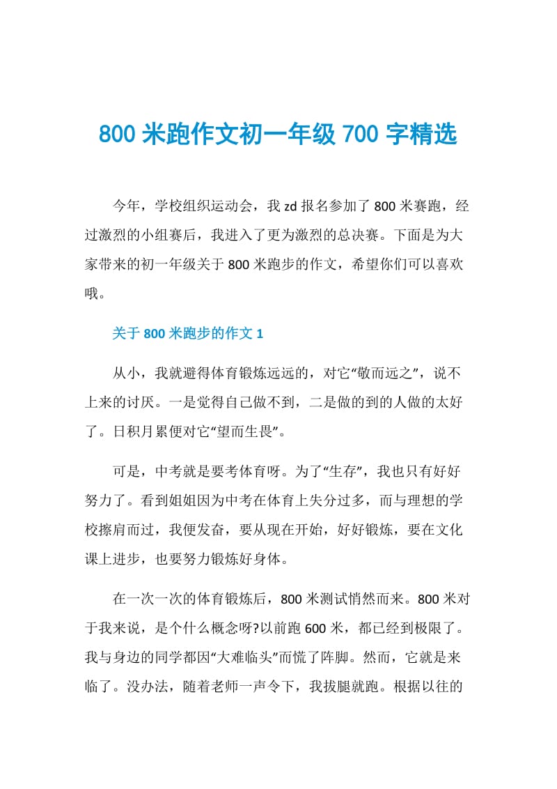 800米跑作文初一年级700字精选.doc_第1页