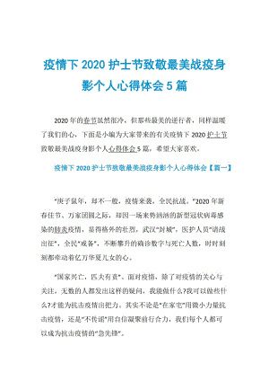 疫情下2020护士节致敬最美战疫身影个人心得体会5篇.doc