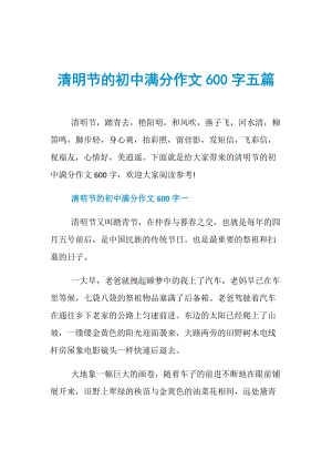 清明节的初中满分作文600字五篇.doc