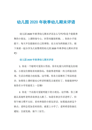 幼儿园2020年秋季幼儿期末评语.doc