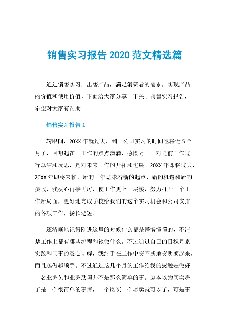销售实习报告2020范文精选篇.doc_第1页