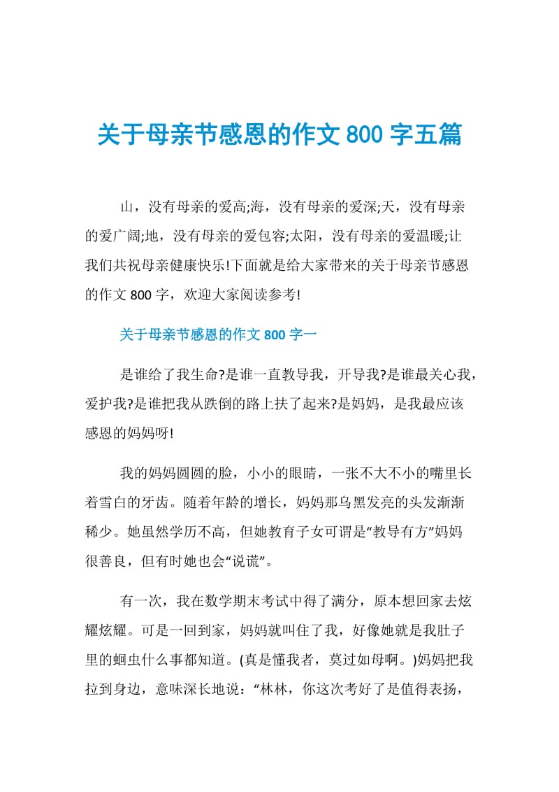 关于母亲节感恩的作文800字五篇.doc_第1页