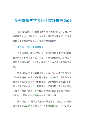 关于暑假三下乡社会实践报告2020.doc