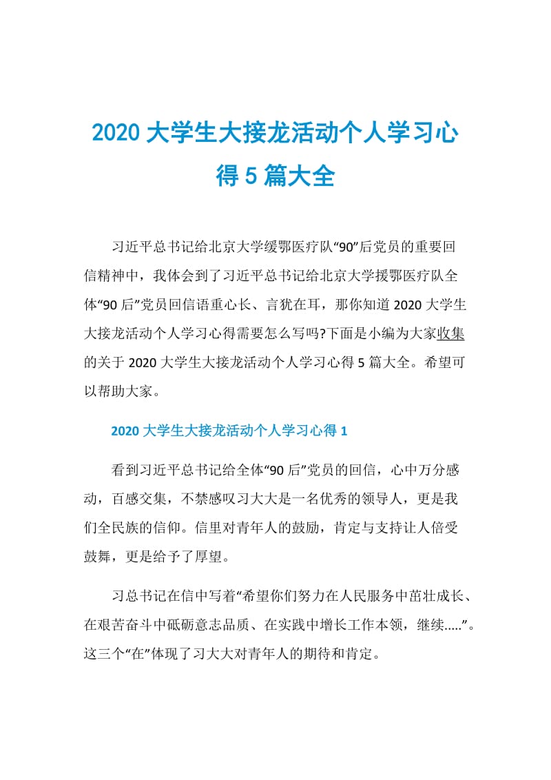 2020大学生大接龙活动个人学习心得5篇大全.doc_第1页