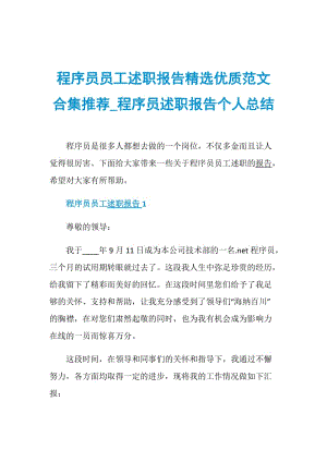 程序员员工述职报告精选优质范文合集推荐_程序员述职报告个人总结.doc