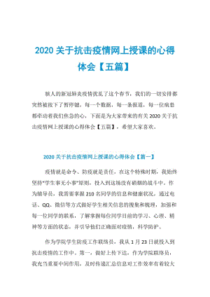 2020关于抗击疫情网上授课的心得体会【五篇】.doc