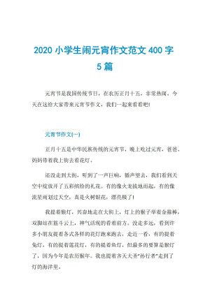 2020小学生闹元宵作文范文400字5篇.doc