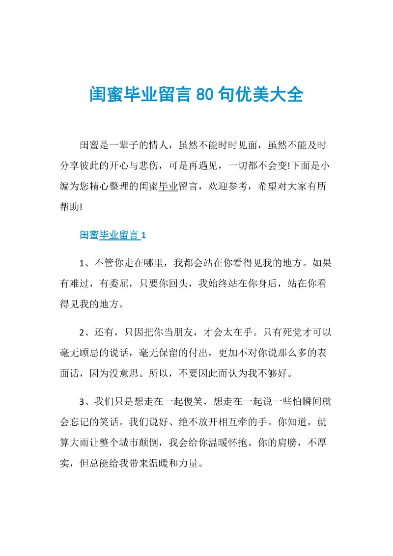 闺蜜毕业留言80句优美大全.doc_第1页