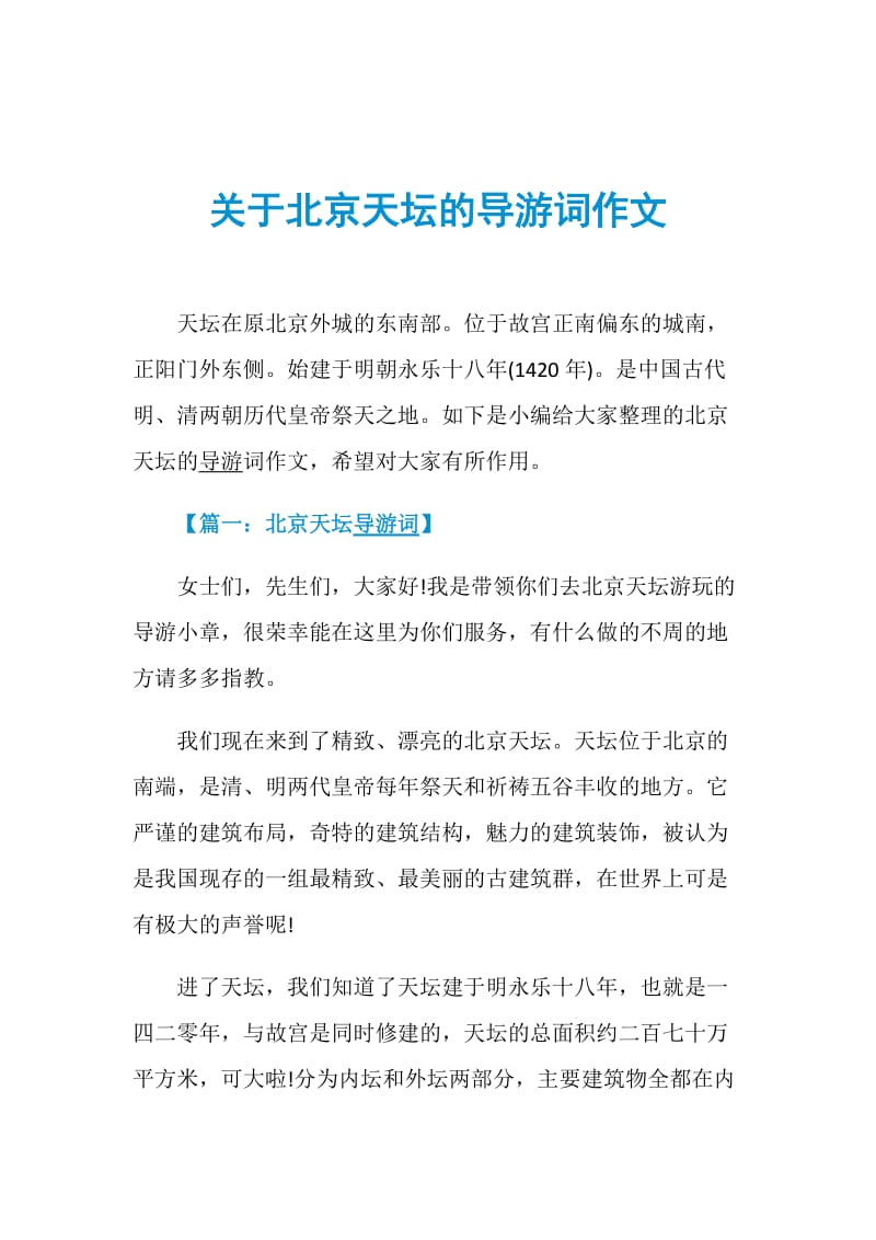 关于北京天坛的导游词作文.doc_第1页