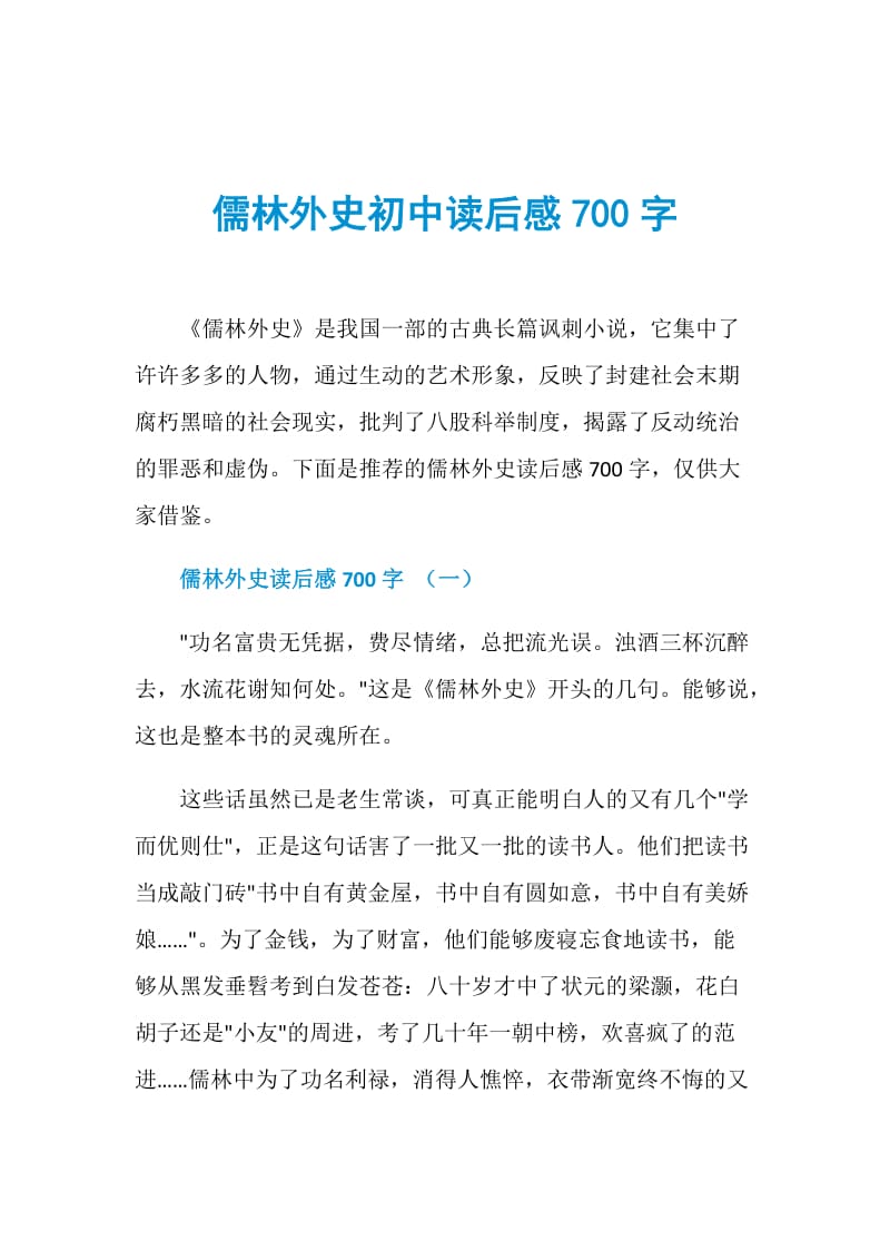 儒林外史初中读后感700字.doc_第1页