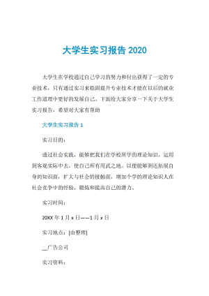 大学生实习报告2020.doc