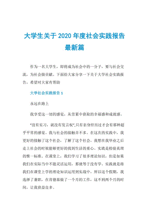 大学生关于2020年度社会实践报告最新篇.doc