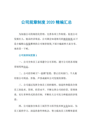 公司规章制度2020精编汇总.doc