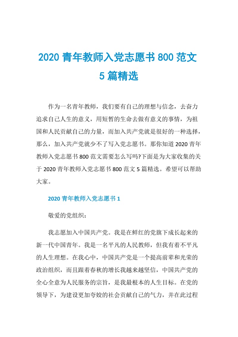 2020青年教师入党志愿书800范文5篇精选.doc_第1页