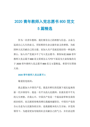 2020青年教师入党志愿书800范文5篇精选.doc