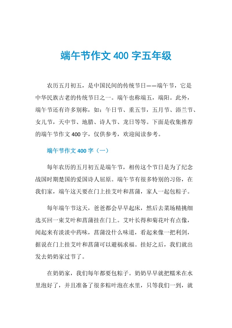 端午节作文400字五年级.doc_第1页