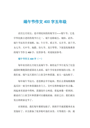 端午节作文400字五年级.doc