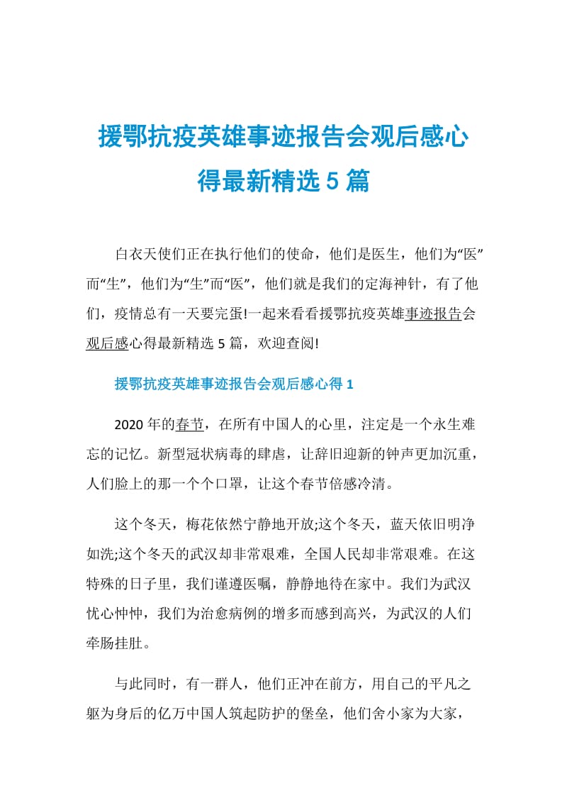 援鄂抗疫英雄事迹报告会观后感心得最新精选5篇.doc_第1页