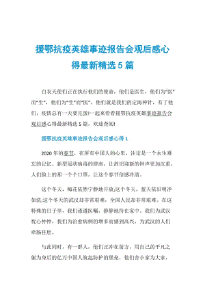 援鄂抗疫英雄事迹报告会观后感心得最新精选5篇.doc