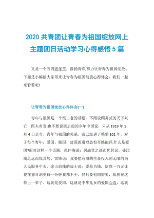 2020共青团让青春为祖国绽放网上主题团日活动学习心得感悟5篇.doc