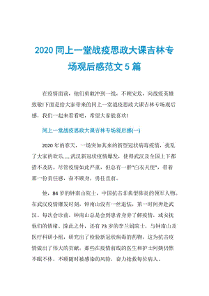 2020同上一堂战疫思政大课吉林专场观后感范文5篇.doc