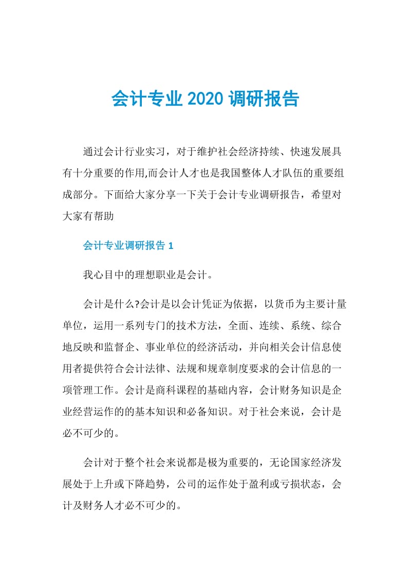 会计专业2020调研报告.doc_第1页