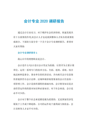 会计专业2020调研报告.doc