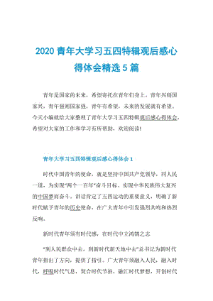 2020青年大学习五四特辑观后感心得体会精选5篇.doc