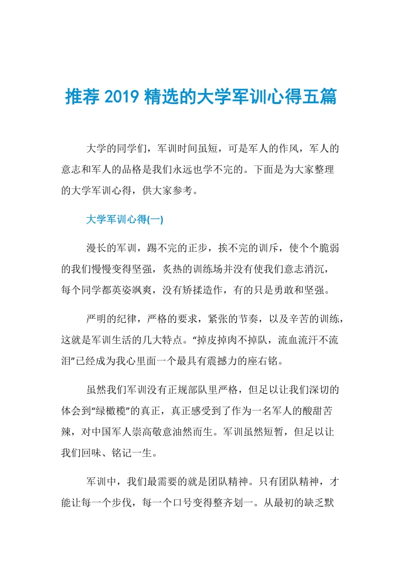 推荐2019精选的大学军训心得五篇.doc_第1页