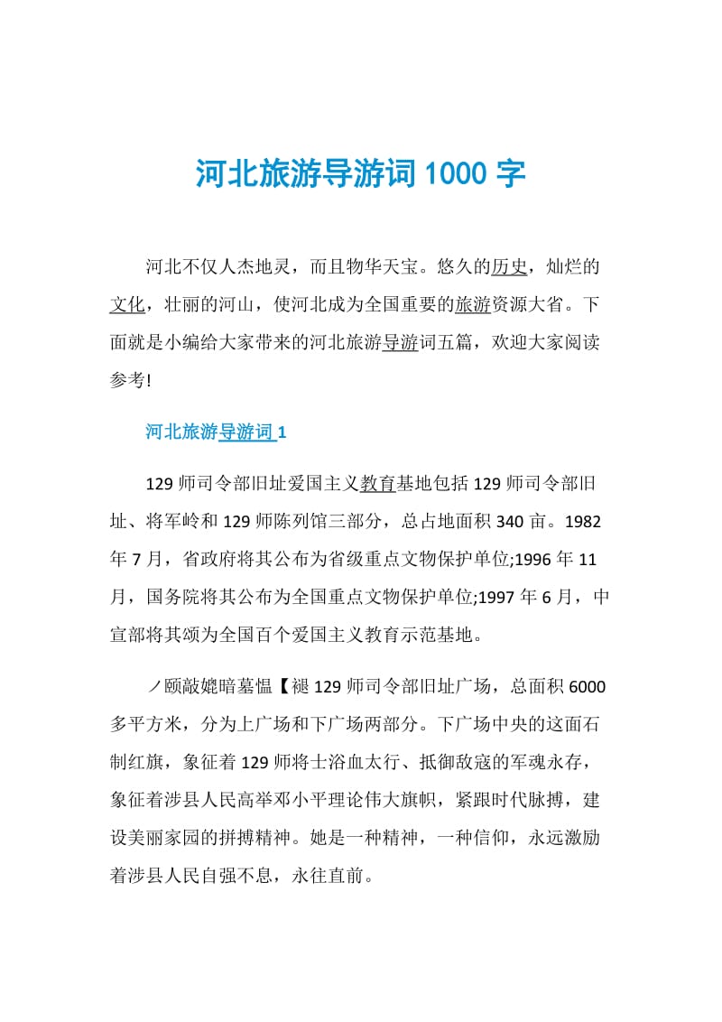 河北旅游导游词1000字.doc_第1页