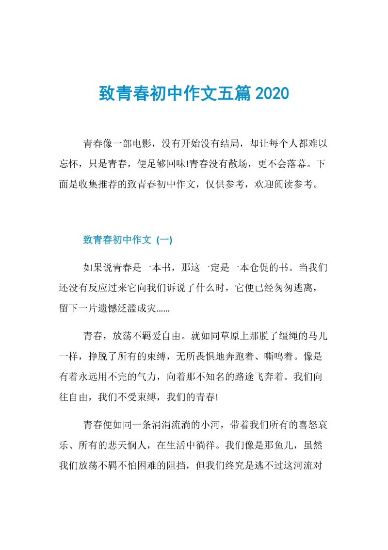 致青春初中作文五篇2020.doc_第1页