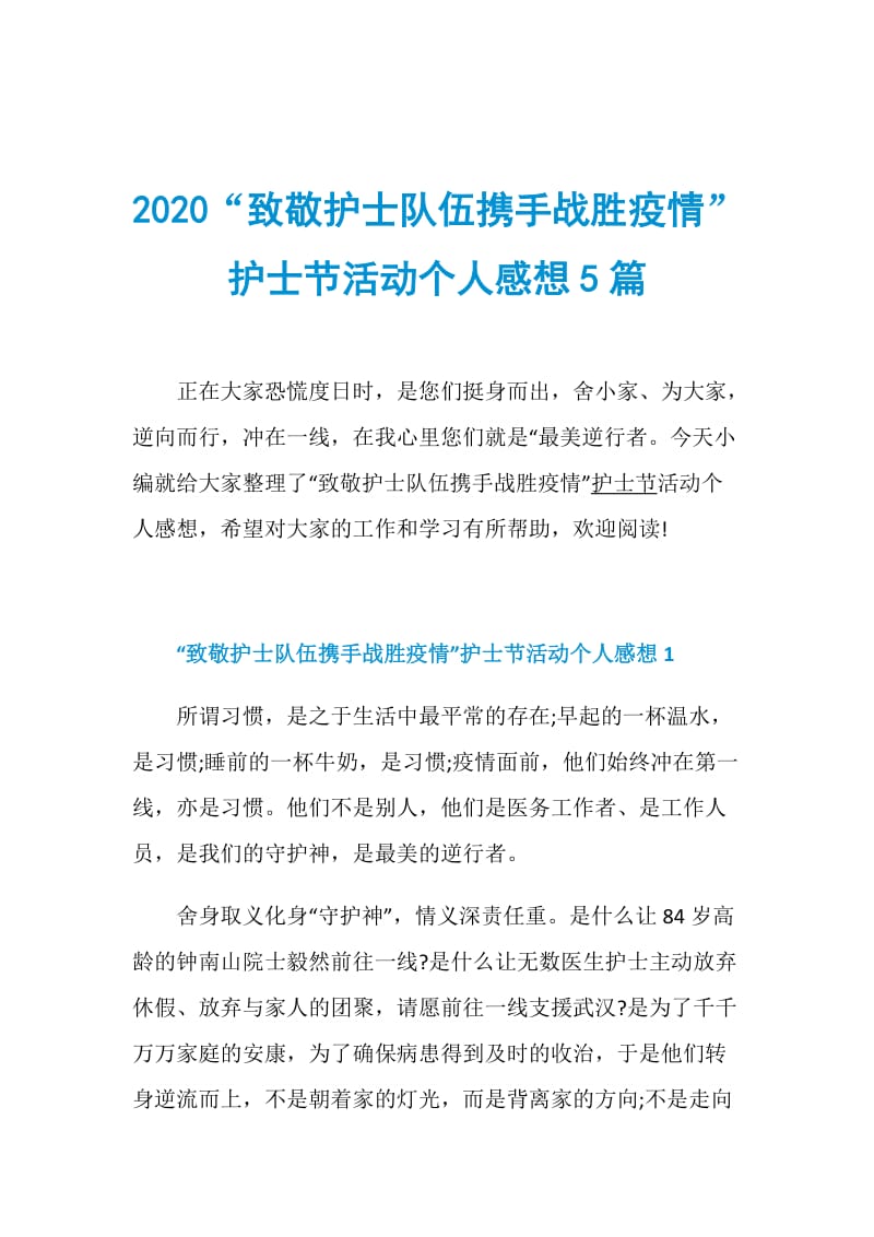 2020“致敬护士队伍携手战胜疫情”护士节活动个人感想5篇.doc_第1页