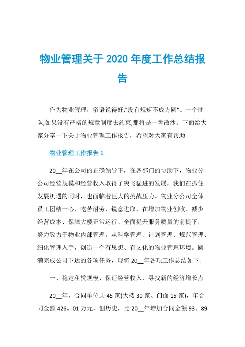 物业管理关于2020年度工作总结报告.doc_第1页