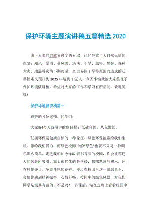 保护环境主题演讲稿五篇精选2020.doc