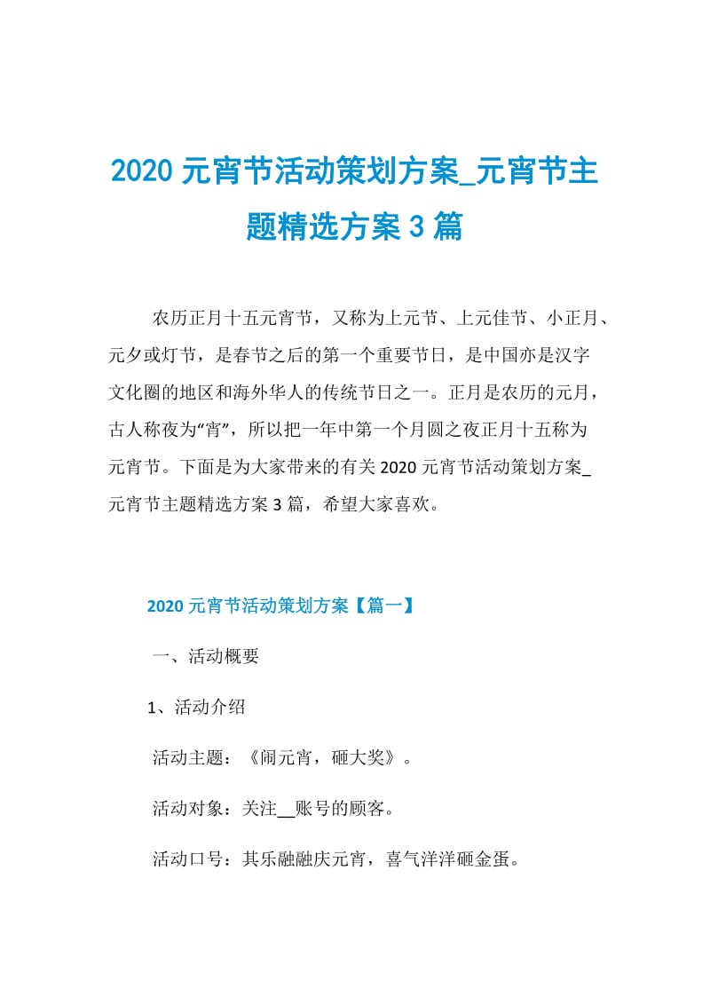 2020元宵节活动策划方案_元宵节主题精选方案3篇.doc_第1页