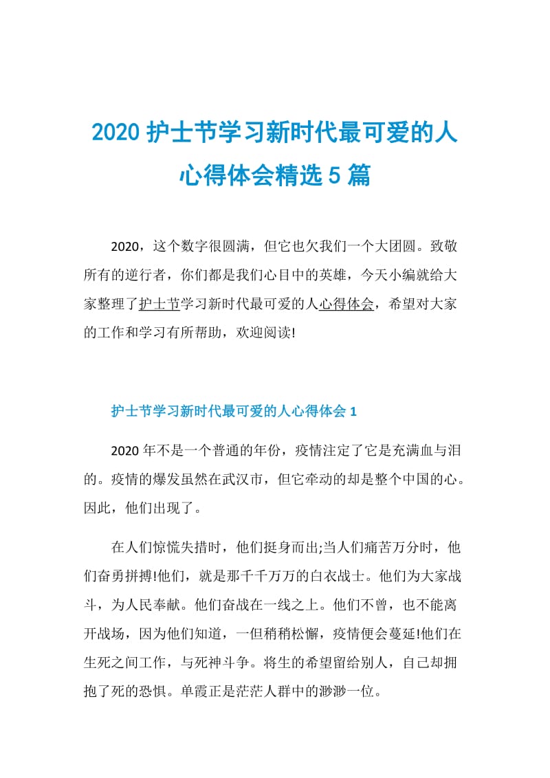 2020护士节学习新时代最可爱的人心得体会精选5篇.doc_第1页