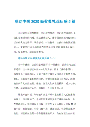 感动中国2020颁奖典礼观后感5篇.doc