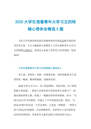 2020大学生观看青年大学习五四特辑心得体会精选5篇.doc