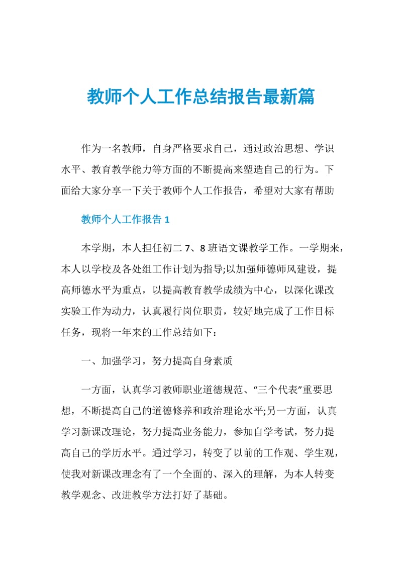 教师个人工作总结报告最新篇.doc_第1页