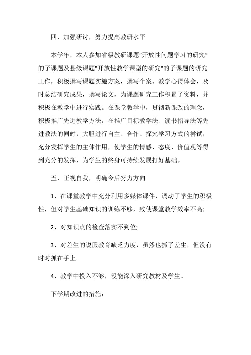 教师个人工作总结报告最新篇.doc_第3页