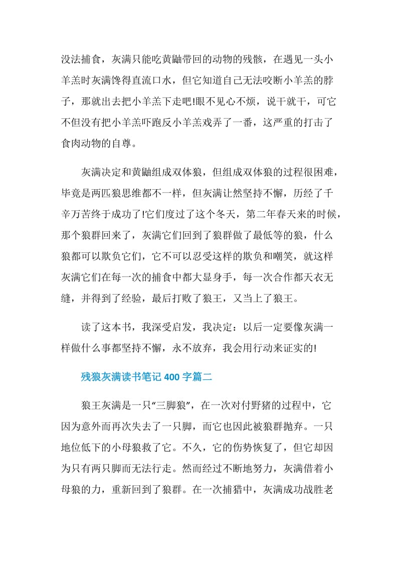 残狼灰满读书心得_残狼灰满读书笔记400字5篇.doc_第2页