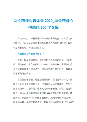 两会精神心得体会2020_两会精神心得感想800字5篇.doc