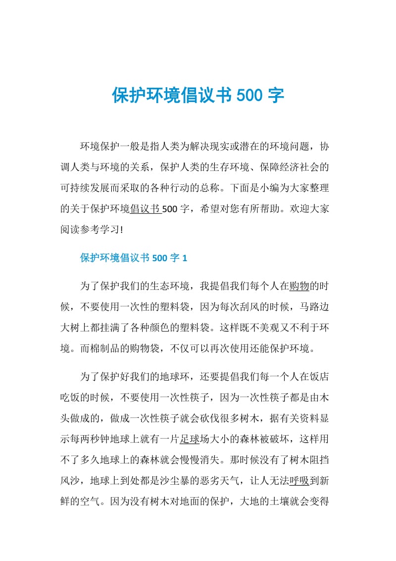 保护环境倡议书500字.doc_第1页