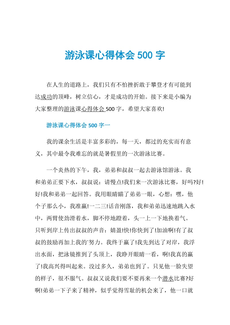 游泳课心得体会500字.doc_第1页