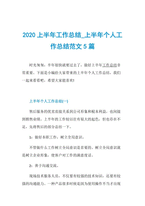 2020上半年工作总结_上半年个人工作总结范文5篇.doc